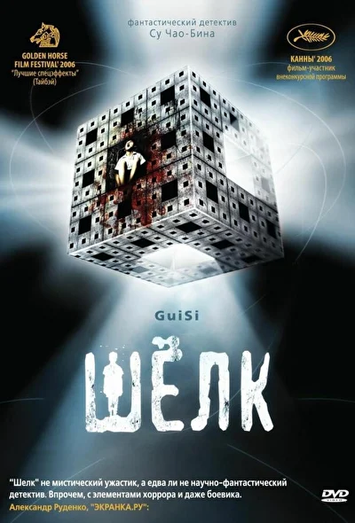 Смотреть фильм Шелк (2006) онлайн в хорошем качестве 720-1080 HD, бесплатно на русском языке