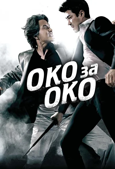 Постер к Око за око (2008)
