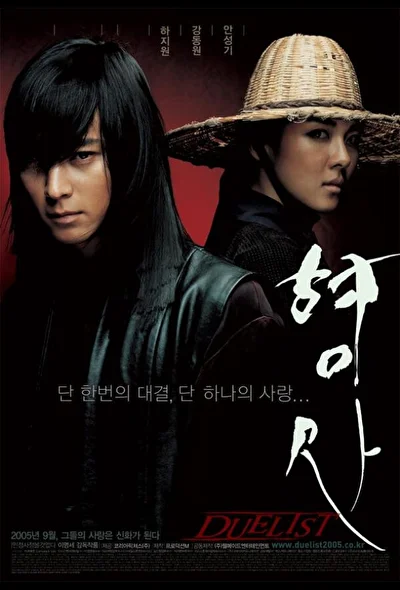 Постер к Дуэлянт (2005)
