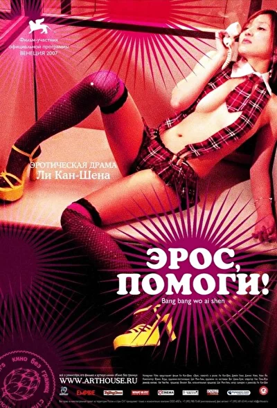 Смотреть фильм Эрос, помоги! (2007) онлайн в хорошем качестве 720-1080 HD, бесплатно на русском языке