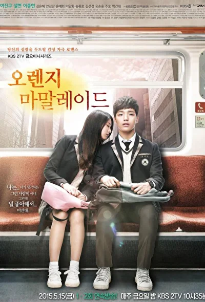 Постер к сериалу Апельсиновый мармелад (2015)
