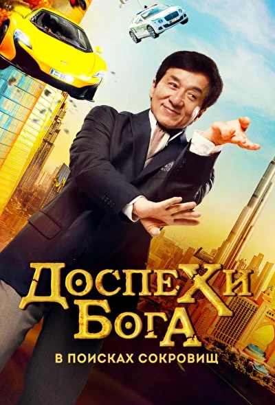 Смотреть фильм Доспехи бога: В поисках сокровищ (2017) онлайн в хорошем качестве 720-1080 HD, бесплатно на русском языке