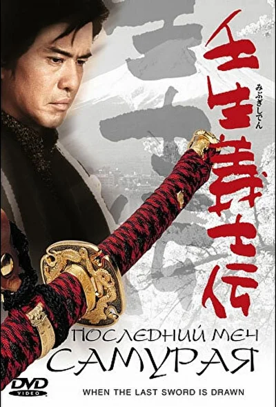 Постер к фильму Последний меч самурая (2002)