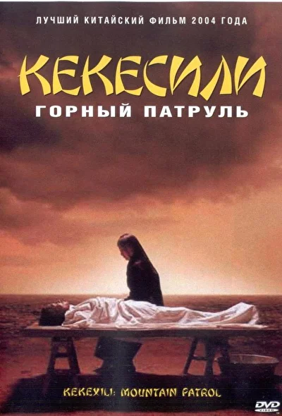 Смотреть фильм Горный патруль (2004) онлайн в хорошем качестве 720-1080 HD, бесплатно на русском языке