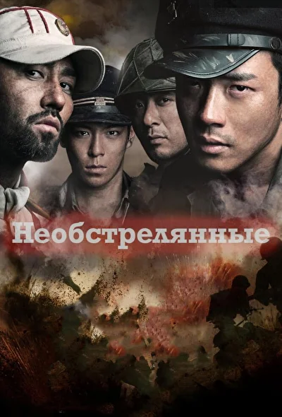 Смотреть фильм Необстрелянные (2010) онлайн в хорошем качестве 720-1080 HD, бесплатно на русском языке