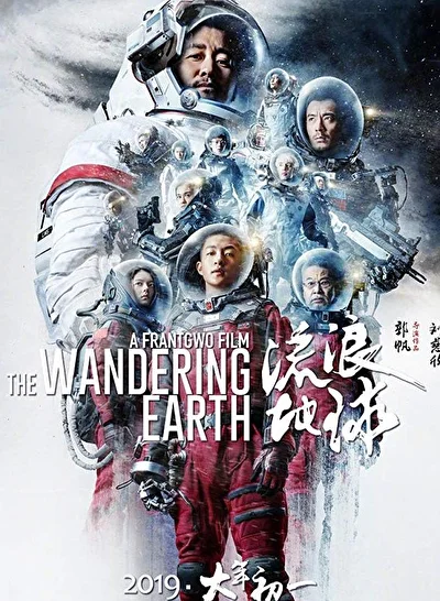 Постер к Блуждающая Земля (2019)