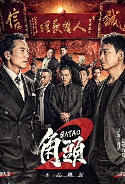 Постер к Гатао 2: Новый король (2018)