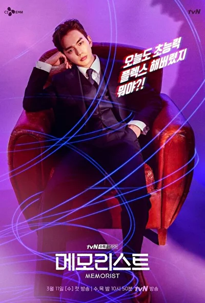 Постер к сериалу Меморист (2020)