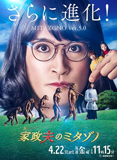 Постер к сериалу Митадзоно — муж-домохозяйка (2016)