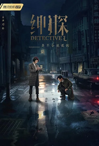 Постер к сериалу Детектив L (2019)
