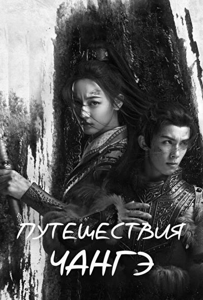 Постер к сериалу Путешествия Чангэ (2021)