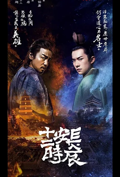 Постер к сериалу Самый длинный день в Чанъане (2019)