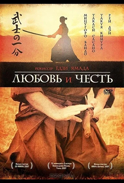Постер к фильму Любовь и честь (2006)