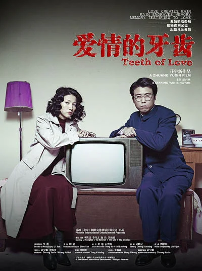 Постер к фильму Зубы любви (2007)