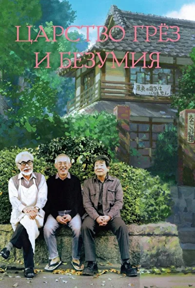 Постер к Царство грёз и безумия (2013)