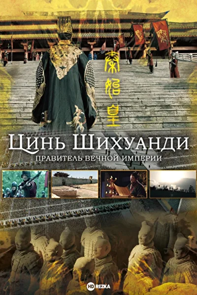 Постер к сериалу Цинь Шихуанди. Правитель вечной империи (2017)