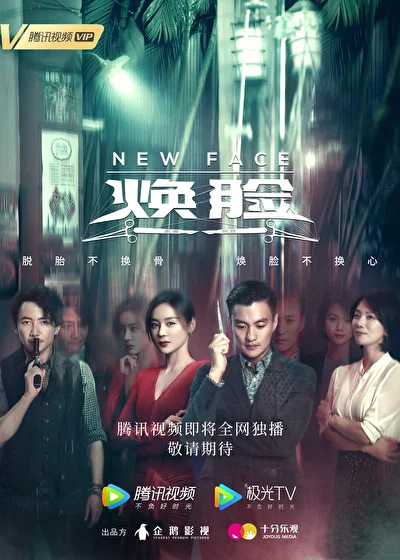 Постер к сериалу Новое лицо (2020)