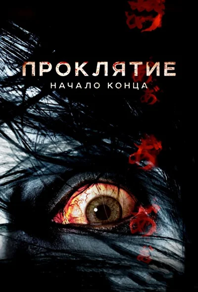 Смотреть фильм Проклятие: Начало конца (2011) онлайн в хорошем качестве 720-1080 HD, бесплатно на русском языке