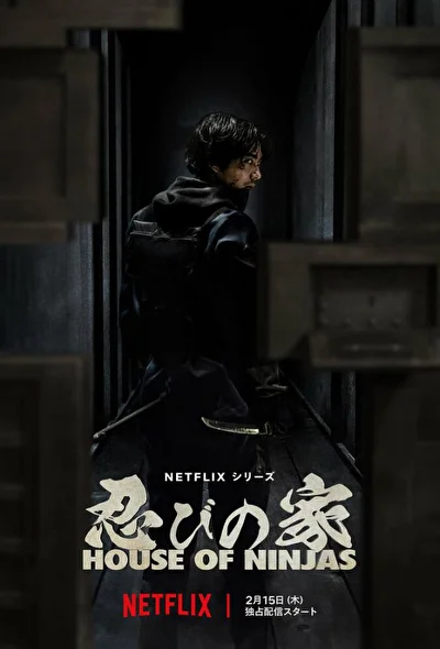 Постер к сериалу Последний клан ниндзя (2024)