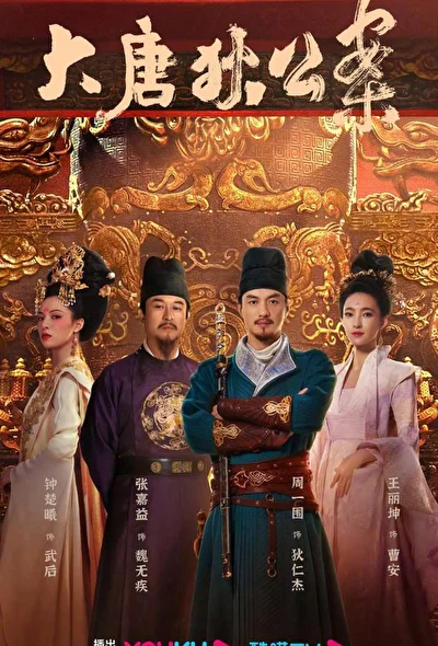 Постер к сериалу Знаменитые дела судьи Ди (2024)