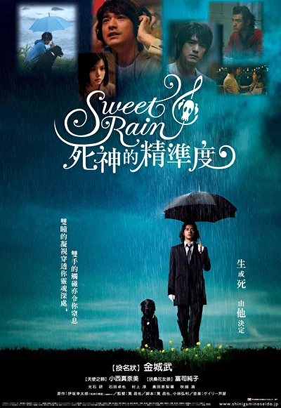 Постер к Прекрасный дождь (2008)