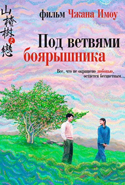 Постер к фильму Под ветвями боярышника (2010)