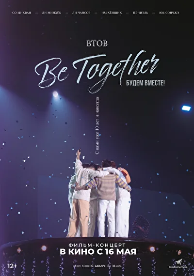 Постер к BTOB. Будем вместе! (2023)