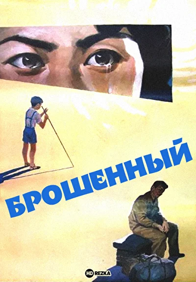 Постер к Брошенный