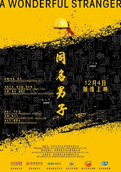 Постер к Удивительный незнакомец (2018)