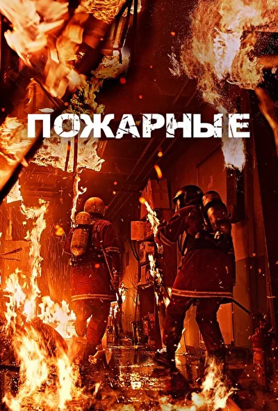Постер к Пожарные (2024)