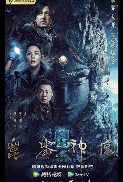 Постер к сериалу Гробница Куньлунь (2022)