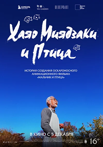 Постер к Хаяо Миядзаки и птица (2024)
